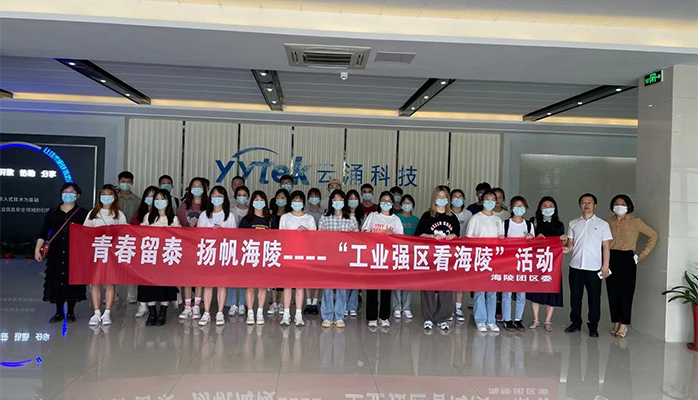 吸引人才、留住人才|云涌科技助力“揚帆海陵”行動